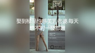 娶到極品性感美乳老婆.每天想不射一發都難