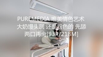 PUREMEDIA 唯美情色艺术 大奶馒头屄 还是粉色的 先舔两口再肏[93P/218M]