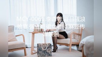 MCY-0061.李蓉蓉.夏日骚浪飨宴.强上短裙女老师.麻豆传媒映画