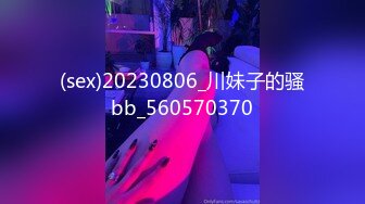 (sex)20230806_川妹子的骚bb_560570370