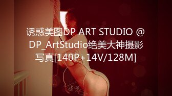 诱惑美图DP ART STUDIO @DP_ArtStudio绝美大神摄影写真[140P+14V/128M]