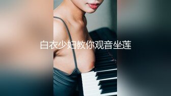 华裔伪娘『Jenny Wei』红绳情趣内衣被大屌壮男爆操激射