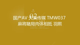 国产AV 天美传媒 TMW037 麻将赌局肉体相抵 羽熙