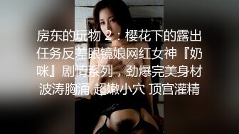 房东的玩物 2：樱花下的露出任务反差眼镜娘网红女神『奶咪』剧情系列，劲爆完美身材波涛胸涌 超嫩小穴 顶宫灌精