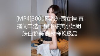 [MP4]3000网约外围女神 直播间二选一留下甜美小姐姐 肤白貌美 身材样貌极品