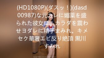 (HD1080P)(ダスッ！)(dasd00987)な元カレに媚薬を盛られた彼女は、カラダを震わせヨダレに精子まみれ。キメセク華奢エビ反り絶頂 黒川すみれ