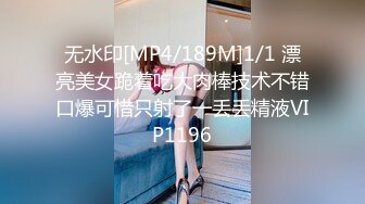 无水印[MP4/189M]1/1 漂亮美女跪着吃大肉棒技术不错口爆可惜只射了一丢丢精液VIP1196