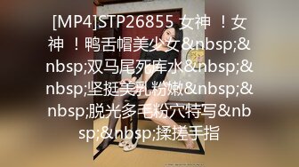 [MP4]STP26855 女神 ！女神 ！鸭舌帽美少女&nbsp;&nbsp;双马尾死库水&nbsp;&nbsp;坚挺美乳粉嫩&nbsp;&nbsp;脱光多毛粉穴特写&nbsp;&nbsp;揉搓手指