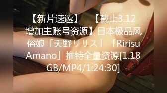 【新片速遞】 ✨【截止3.12 增加主账号资源】日本极品风俗娘「天野リリス」「RirisuAmano」推特全量资源[1.18GB/MP4/1:24:30]