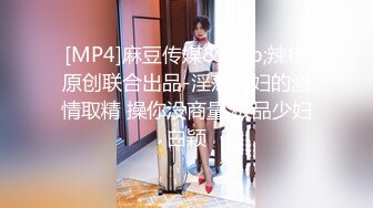 [MP4]麻豆传媒&amp;辣椒原创联合出品-淫荡情妇的激情取精 操你没商量 极品少妇白颖