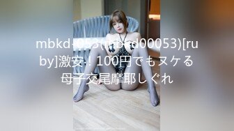 mbkd-053(mbkd00053)[ruby]激安！100円でもヌケる母子交尾摩耶しぐれ