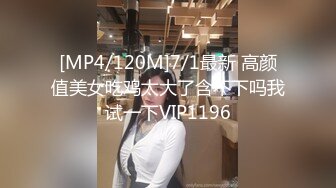 [MP4/120M]7/1最新 高颜值美女吃鸡太大了含不下吗我试一下VIP1196