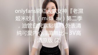 onlyfans網紅人氣女神『老濕姬米砂』（misa_av）第二季，油管白虎露點福利 外表清純可愛內心淫蕩無比～3V高清原版 (2)