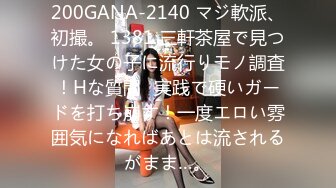 200GANA-2140 マジ軟派、初撮。 1381 三軒茶屋で見つけた女の子に流行りモノ調査！Hな質問⇒実践で硬いガードを打ち崩す！一度エロい雰囲気になればあとは流されるがまま…。