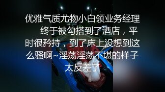 优雅气质尤物小白领业务经理❤️终于被勾搭到了酒店，平时很矜持，到了床上没想到这么骚啊~淫荡淫荡不堪的样子太反差了