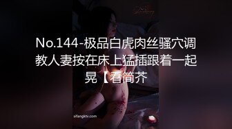 No.144-极品白虎肉丝骚穴调教人妻按在床上猛插跟着一起晃【看简芥