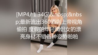 [MP4/ 1.34G]&nbsp;&nbsp;最新流出360酒店上帝视角偷拍 度假的年轻情侣女的漂亮身材不错各种姿势啪啪