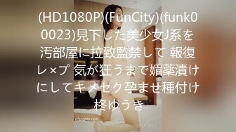 (HD1080P)(FunCity)(funk00023)見下した美少女J系を汚部屋に拉致監禁して 報復レ×プ 気が狂うまで媚薬漬けにしてキメセク孕ませ種付け 柊ゆうき