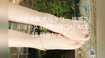 (中文字幕)風俗タワー 性感フルコース3時間SPECIAL ACT18 熊倉しょうこ