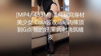 [MP4/ 433M] 清纯窈窕身材美少女 Cola酱双马尾肉棒顶到G点 插的好深 内射浇筑精液