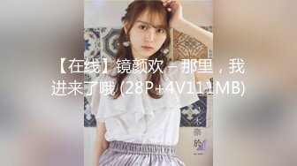 【在线】镜颜欢 – 那里，我进来了哦 (28P+4V111MB)