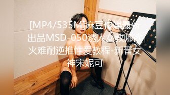 [MP4/535M]麻豆传媒最新出品MSD-050诱人女教师欲火难耐逆推性爱教程-新晋女神宋妮可