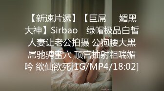 【新速片遞】【巨屌❤️媚黑大神】Sirbao✨ 绿帽极品白皙人妻让老公拍摄 公狗腰大黑屌驰骋蜜穴 顶宫抽射粗喘媚吟 欲仙欲死[1G/MP4/18:02]