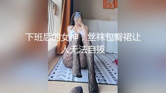 下班后的女神，丝袜包臀裙让人无法自拔