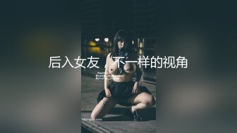 后入女友，不一样的视角