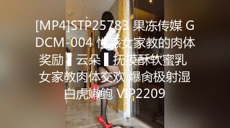 [MP4]STP25783 果冻传媒 GDCM-004 性感女家教的肉体奖励 ▌云朵 ▌抚摸酥软蜜乳 女家教肉体交欢 爆肏极射湿白虎嫩鲍 VIP2209