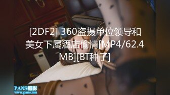 [2DF2] 360盗摄单位领导和美女下属酒店偷情[MP4/62.4MB][BT种子]