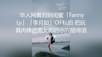 ✨华人网黄刘玥闺蜜「Fanny Ly」「李月如」OF私拍 把玩具肉棒把兔女郎的小穴插得湿透了