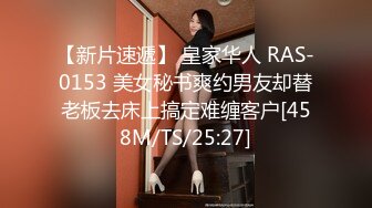 【新片速遞】 皇家华人 RAS-0153 美女秘书爽约男友却替老板去床上搞定难缠客户[458M/TS/25:27]