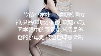 ❤️软萌小学妹❤️清新校园女神,极品00后小仙女,软萌乖巧,同学眼中的乖乖女,背后是爸爸的小母狗,被爸爸肆意蹂躏