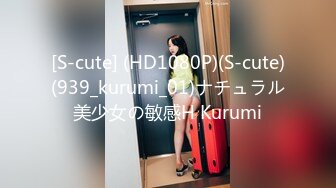 [S-cute] (HD1080P)(S-cute)(939_kurumi_01)ナチュラル美少女の敏感H Kurumi