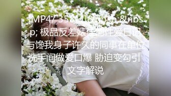 [MP4/ 358M]&nbsp;&nbsp; 极品反差婊佳韵性爱日记与馋我身子许久的同事在单位洗手间做爱口爆 胁迫变勾引 文字解说