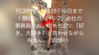 FC2PPV 2363197 今日まで！顔出し！「#6-2」会社の事務員さん。惚れた女に「好き。大好き」と言わせながら中出し。♡両想い♡