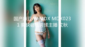 国产麻豆AV MDX MDX0231 爽快砸钱搓揉主播 艾秋