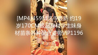 [MP4/459M]8/9最新 约19岁170CM极品身材学生妹身材苗条各种配合姿势VIP1196