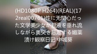 (HD1080P H264)(REAL)(172real00761)性に无関心だった文学美少女が爱液を垂れ流しながら奥突き恳愿する媚薬渍け観察日记 中城葵