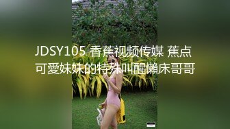 JDSY105 香蕉视频传媒 蕉点 可愛妹妹的特殊叫醒懶床哥哥