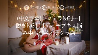 (中文字幕)「フェラNG」「脱ぎNG」「ディープキス悩み中」有名オナクラ店