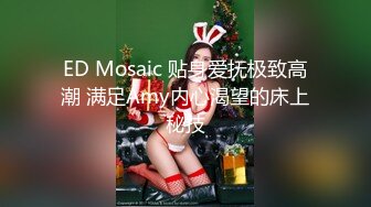 ED Mosaic 贴身爱抚极致高潮 满足Amy内心渴望的床上秘技