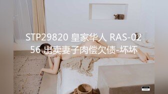 STP29820 皇家华人 RAS-0256 出卖妻子肉偿欠债-坏坏