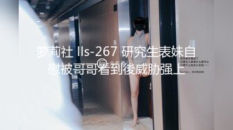 萝莉社 lls-267 研究生表妹自慰被哥哥看到後威胁强上