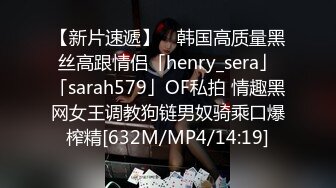 【新片速遞】 ✨韩国高质量黑丝高跟情侣「henry_sera」「sarah579」OF私拍 情趣黑网女王调教狗链男奴骑乘口爆榨精[632M/MP4/14:19]