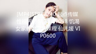 [MP4]STP32240 起点传媒 性视界传媒 XSJKY098 饥渴女家教的淫欲课程 仙儿媛 VIP0600