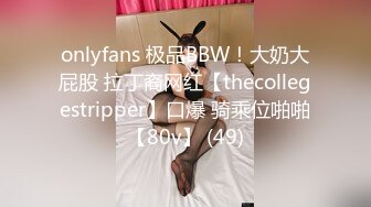 onlyfans 极品BBW！大奶大屁股 拉丁裔网红【thecollegestripper】口爆 骑乘位啪啪【80v】 (49)