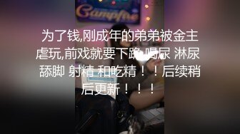 吃完肉棒一会吃屁眼啊，对白淫荡网上买来一堆情趣SM道具给小贱货换上大战三百回合小骚货异常的兴奋流了好多水