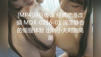 [MP4]麻豆传媒 经典动漫改编 MDX-0236-01 淫荡静香的偷腥体验 出轨小夫刺激高潮